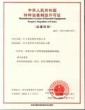 特種設備制造許可證